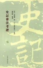 史记会注考证  5