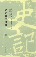 史记会注考证  8