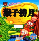 儿童素质教育读本  猴子捞月