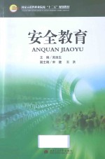 国家示范性职业院校公共课“十二五”规划教材  安全教育