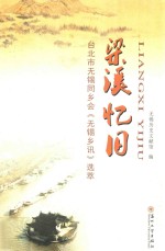 梁溪忆旧  台北市无锡同乡会《无锡乡讯》选萃