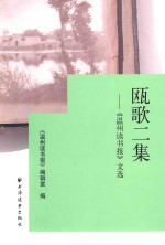 瓯歌二集  《温州读书报》文选