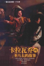 卡拉瓦乔的圣马太的故事