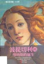 波提切利的维纳斯的诞生