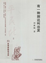 有一种到达叫出发  一个“平民化”校长的教育行走