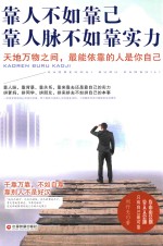 靠人不如靠己  靠人脉不如靠实力
