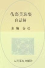 伤寒贯珠集白话解