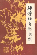 骚坛社员诗词选 电子书封面