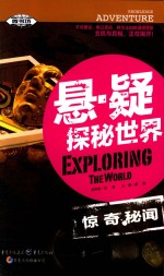 悬·疑探秘世界  惊奇秘闻