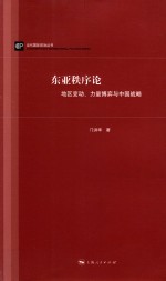 东亚秩序论  地区变动、力量博弈与中国战略