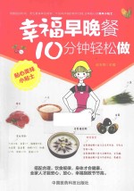 幸福早晚餐  10分钟轻松做