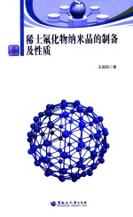 稀土氟化物纳米晶的制备及性质