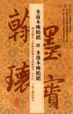 水前本瘗鹤铭附水后本瘗鹤铭