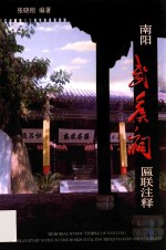 南阳武侯祠匾联注释