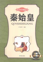 青少年成长励志丛书  秦始皇