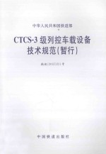 中华人民共和国铁道部  CTCS-3级列控车载设备技术规范（暂行）