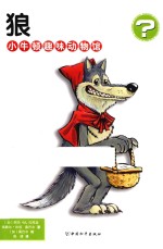 小牛顿趣味动物馆  狼