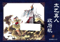 封神演义  5  太乙真人收石矶