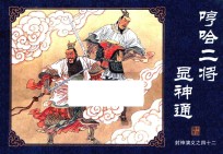 封神演义  42  哼哈二将显神通