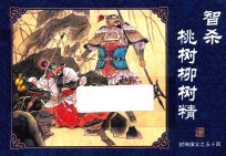 封神演义  54  智杀桃树柳树精