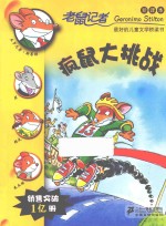 疯鼠大挑战  新译本