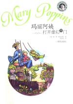 当代外国儿童文学名家  帕林特拉芙斯作品  玛丽阿姨打开虚幻的门