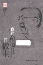 我的命运我做主  王志纲谈生涯规划