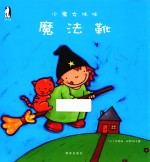 小魔女咪咪  魔法靴