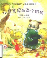 小熊黑妮的两个奶奶  坚强与乐观