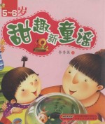 甜趣新童谣  5-6岁