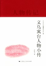 义乌寓台人物小传