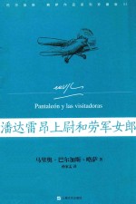 潘达雷昂上尉和劳军女郎