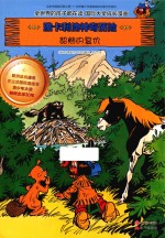 雅卡利的神奇历险  貂熊的复仇