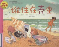 启发精选世界优秀科普丛书  谁住在壳里