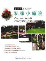 乐活美庭院系列  私家小庭院
