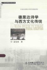 德里达诗学与西方文化传统