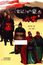 《史记》里的豪杰·兵家  3