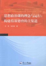 思想政治课的理念与运行  构建有效德育的主渠道