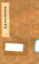 丛书集成初编  1861  莆阳黄御史集  别录附录  1