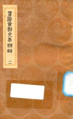 丛书集成初编  1862  莆阳黄御史集  别录附录  2