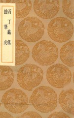 丛书集成初编  0700  丙丁龟鉴  随笔兆