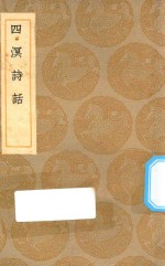 丛书集成初编  2581  四溟诗话