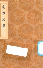 丛书集成初编  2510  南涧文集