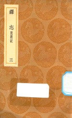 丛书集成初编  0663  绎志  附箚记  3