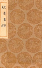 丛书集成初编  1681  投壶仪节  丸经