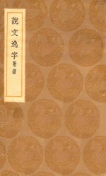 丛书集成初编  1102  说文逸字  附录