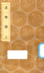 丛书集成初编  2259  淳熙稿  3