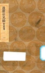 丛书集成初编  0205  履斋示儿编  附校补  1