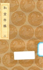 丛书集成初编  2041  耻堂存稿  2