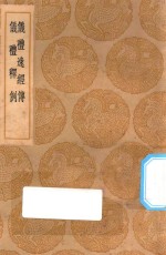 丛书集成初编  1008  仪礼逸经传  礼仪释例